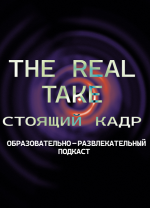 Подкаст The Real Take: Стоящий кадр