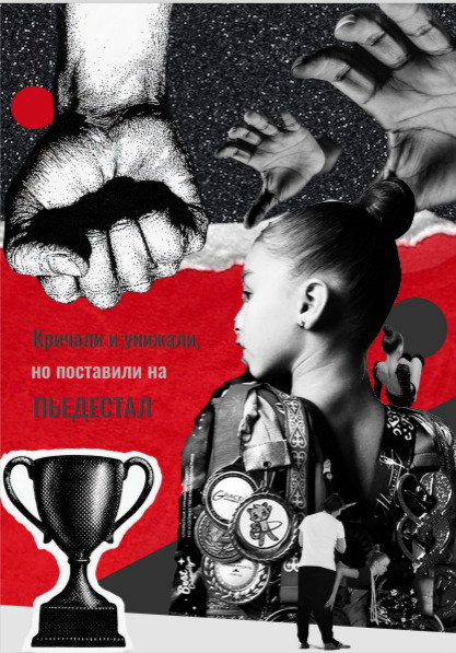 Зин "Кричали и унижали, но поставили на пьедестал"