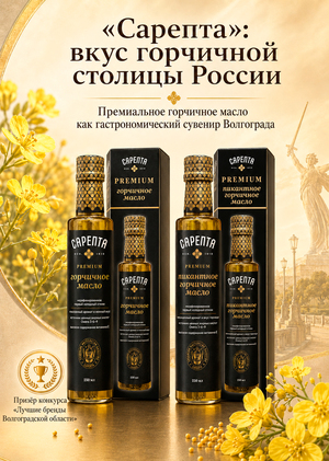 «Сарепта»: вкус горчичной столицы России