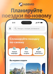 Навио | Персонализированный AI&nbsp;путеводитель