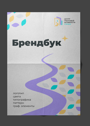 Брендбук | Центр грантовой активности учёных
