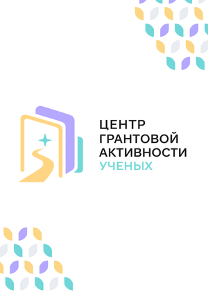 Креативная и коммуникационная стратегия "Центр грантовой активности ученых"