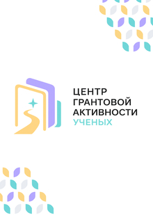 Креативная и&nbsp;коммуникационная стратегия «Центр грантовой активности ученых»