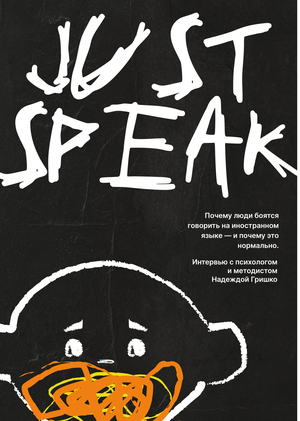 Зин "JUST SPEAK"