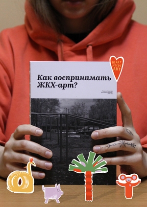 Как воспринимать ЖКХ-арт?