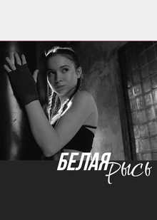 Белая рысь (рекламный концепт женской самообороны)