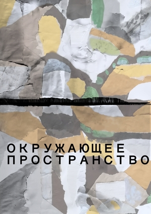Коллаж «Окружающее пространство» для конкурса «ПАРАДЖАНОВ — 100»
