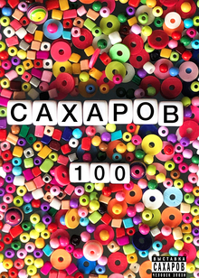 Коллекция мерча для выставки САХАРОВ 100