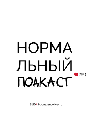 Нормальный подкаст