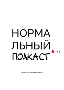 Нормальный подкаст Нормальный подкаст
