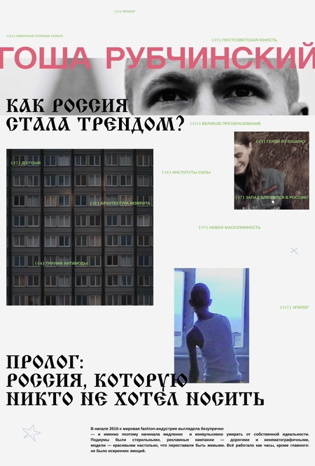 ЛОНГРИД О ГОШЕ РУБЧИНСКОМ