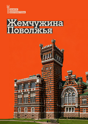 Брендинг замка Шереметева