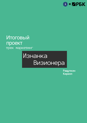 Итоговый проект по мастерской РБК "Изнанка Визионера"