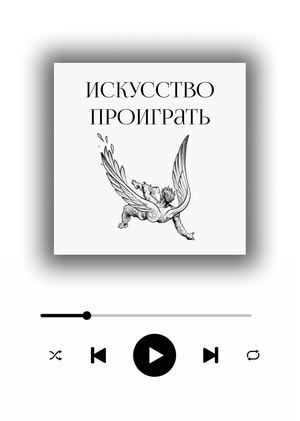 Подкаст «Искусство проиграть»