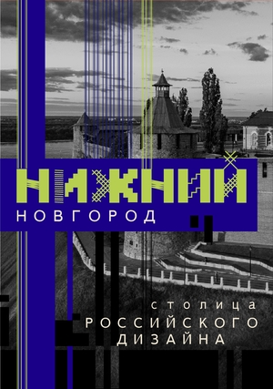 Айдентика фестиваля «Нижний Новгород — столица российского дизайна 2026»