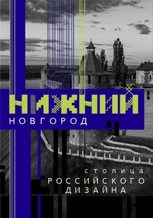 Айдентика фестиваля «Нижний Новгород&nbsp;— столица российского дизайна 2026»