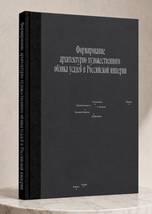 Формирование архитектурно-художественного облика усадеб в&nbsp;Российской импери