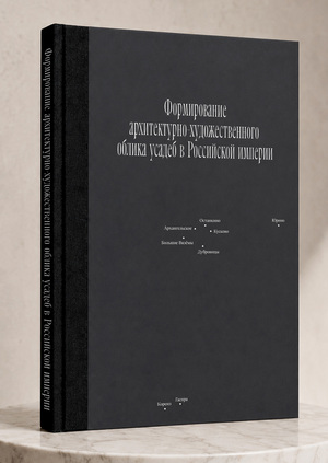 Формирование архитектурно-художественного облика усадеб в Российской импери