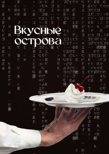 Зин «Вкусные острова»