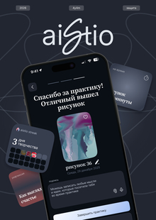 Aistio | Приложение-дневник для арт-терапии