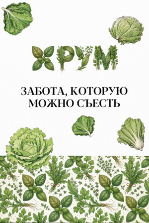 Разработка бренда листовых овощей