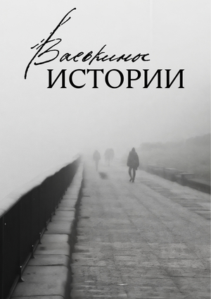 зин «Васькины истории»