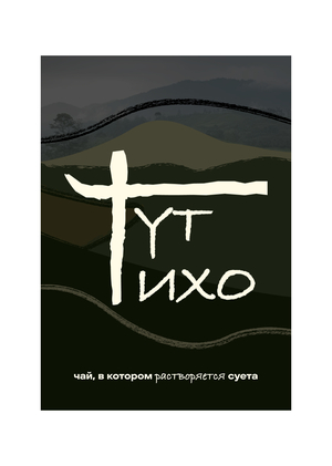 Визуал нового бренда «ТУТ ТИХО»