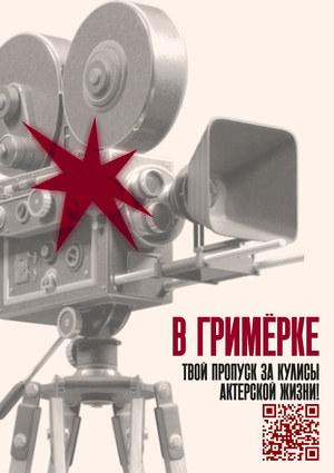 подкаст «В гримёрке»