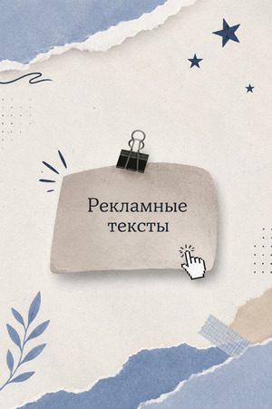 Рекламные тексты