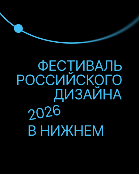 Айдентика фестиваля «Нижний Новгород — столица российского дизайна 2026»
