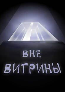 Яна Лоханникова. Вне витрины, 2026