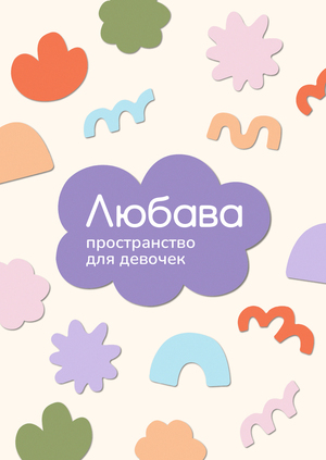 Фирменный стиль детского сада «Любава»