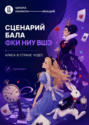Сценарий Бала ФКИ во ВШЭ