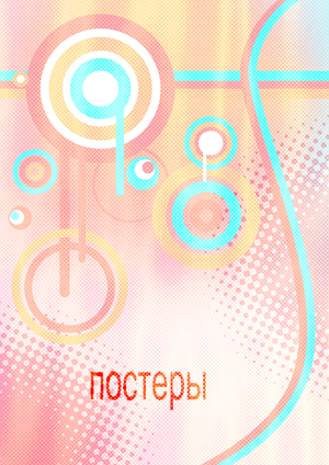 постеры разной степени креативности