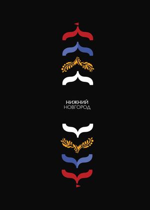 Айдентика фестиваля «Нижний Новгород — столица российского дизайна 2026»