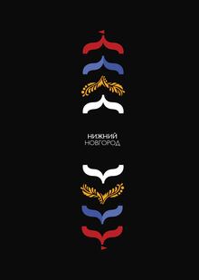 Айдентика фестиваля «Нижний Новгород&nbsp;— столица российского дизайна 2026»