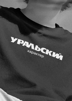 Посёлок Уральский: территориальный брендинг