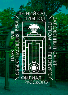 Летний сад брендинг паркового ансамбля