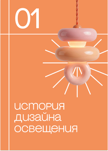 История дизайн освещения