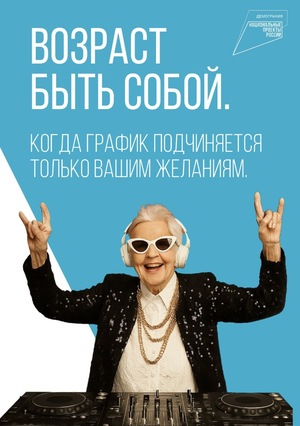 Социальная кампания по повышению привлекательности периода жизни 65+