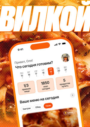 вилкой | персональный планировщик питания
