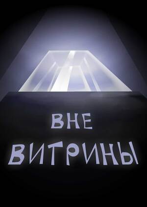 Яна Лоханникова. Вне Витрины, 2026