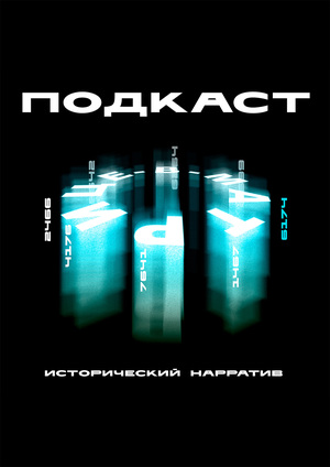 Подкаст «В матрице»