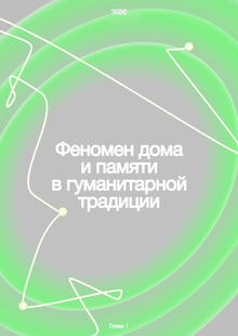 Феномен дома и&nbsp;памяти в&nbsp;гуманитарной традиции