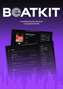 BEATKIT | платформа для покупки и&nbsp;продажи битов