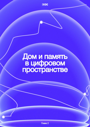 Дом и&nbsp;память в&nbsp;цифровом пространстве