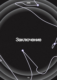 Заключение