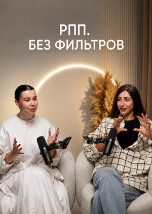 Продюсер и ведущая подкаста «РПП. Без фильтров»&nbsp;