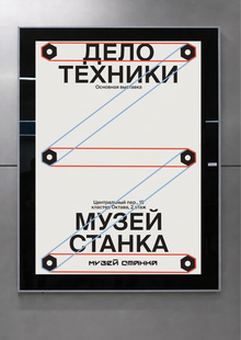 Музей станка // ребрендинг Музей станка // ребрендинг