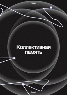 Коллективная память